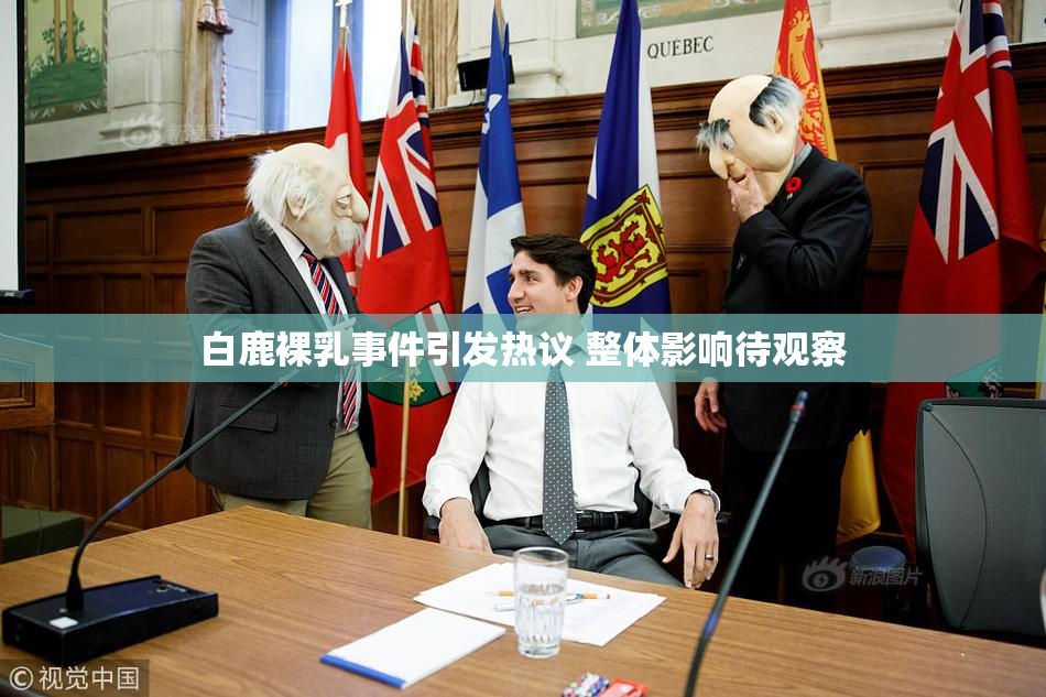 白鹿裸乳事件引发热议 整体影响待观察