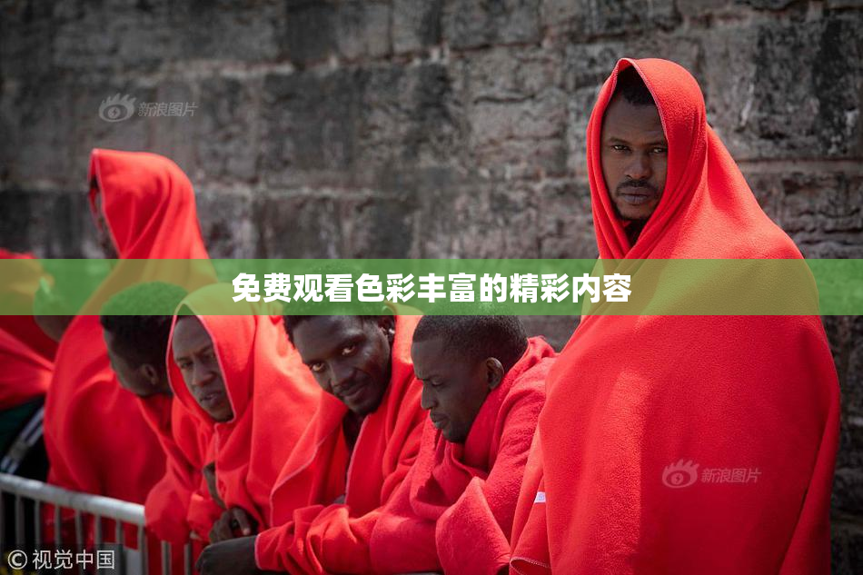 免费观看色彩丰富的精彩内容
