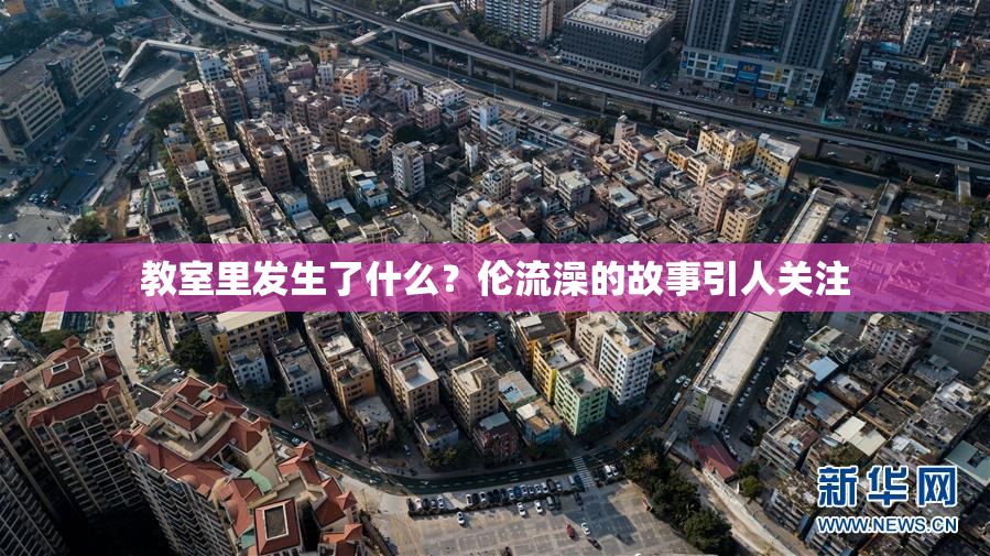 教室里发生了什么？伦流澡的故事引人关注