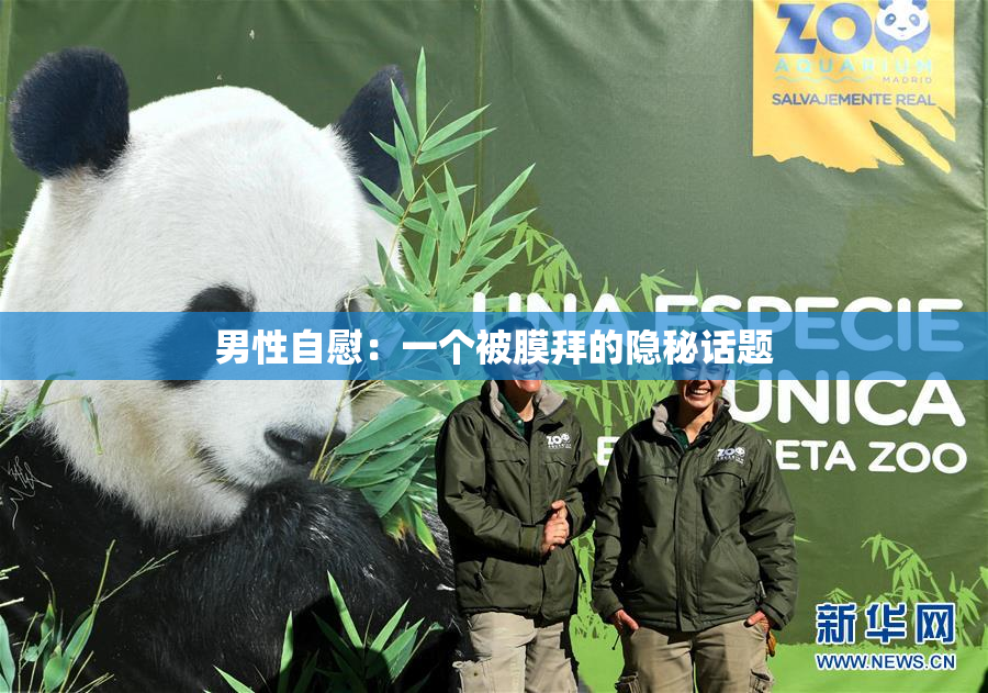 男性自慰：一个被膜拜的隐秘话题