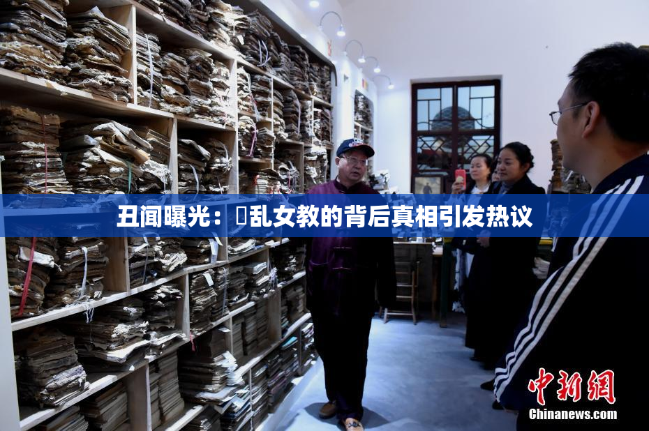 丑闻曝光：婬乱女教的背后真相引发热议