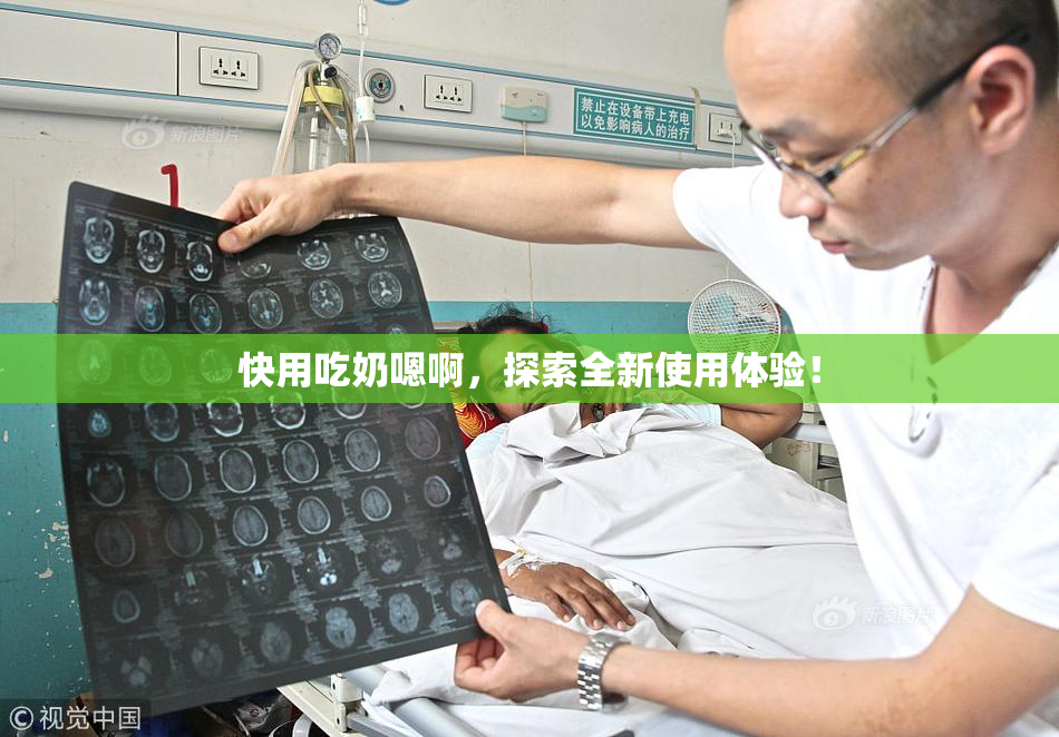 快用吃奶嗯啊，探索全新使用体验！
