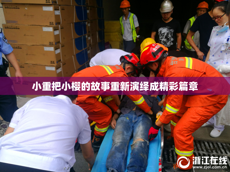 小重把小樱的故事重新演绎成精彩篇章