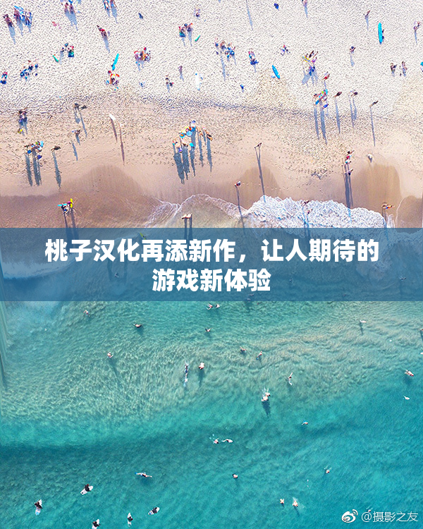 桃子汉化再添新作，让人期待的游戏新体验