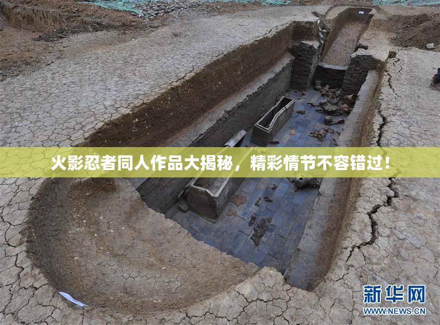 火影忍者同人作品大揭秘，精彩情节不容错过！