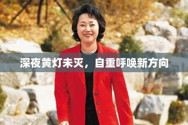 深夜黄灯未灭，自重呼唤新方向