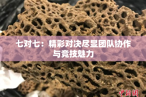 七对七：精彩对决尽显团队协作与竞技魅力
