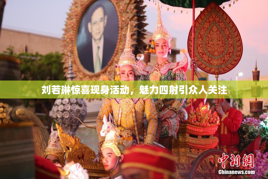 刘若琳惊喜现身活动，魅力四射引众人关注