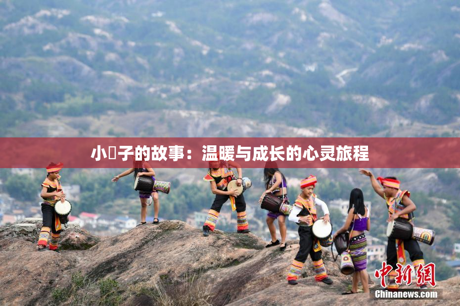 小峓子的故事：温暖与成长的心灵旅程