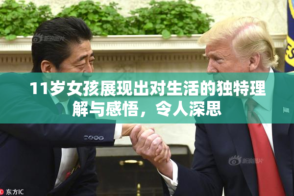 11岁女孩展现出对生活的独特理解与感悟，令人深思