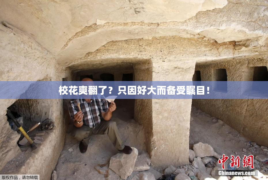 校花爽翻了？只因好大而备受瞩目！