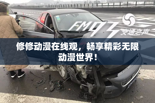 修修动漫在线观，畅享精彩无限动漫世界！