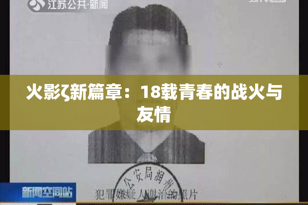 火影ζ新篇章：18载青春的战火与友情