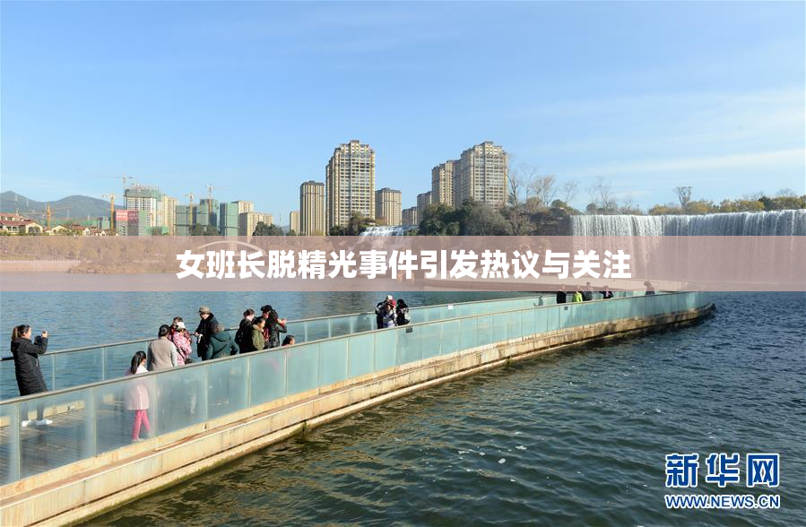 女班长脱精光事件引发热议与关注
