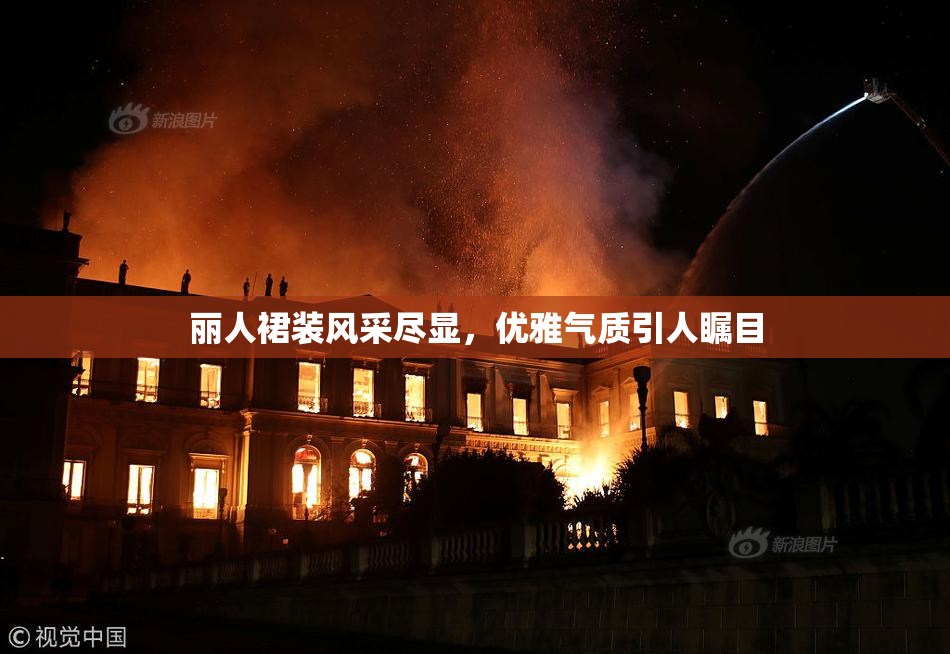 丽人裙装风采尽显，优雅气质引人瞩目