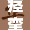 痉挛失禁问题严重影响生活，呼吁关注与改善