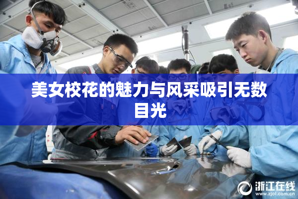 美女校花的魅力与风采吸引无数目光