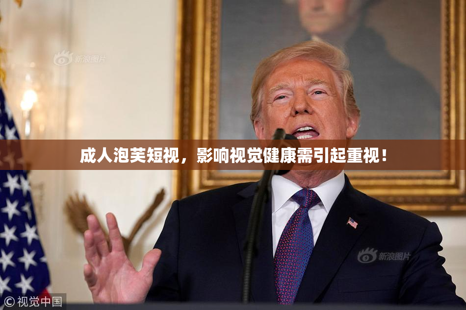 成人泡芙短视，影响视觉健康需引起重视！