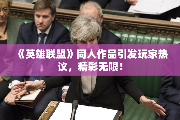 《英雄联盟》同人作品引发玩家热议，精彩无限！