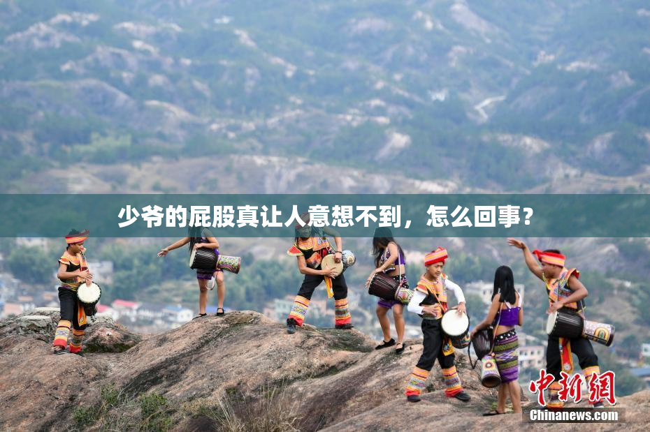 少爷的屁股真让人意想不到，怎么回事？