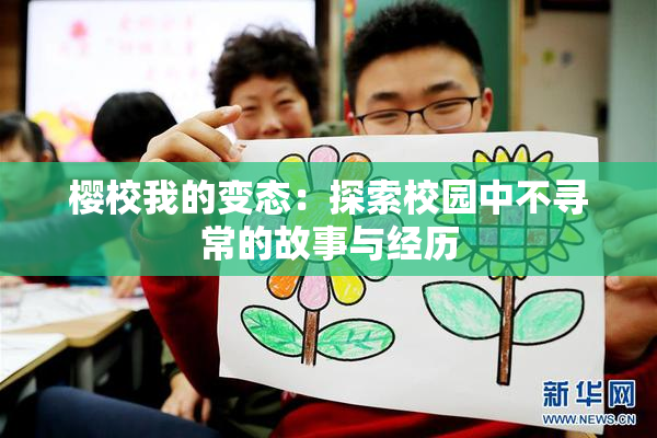 樱校我的变态：探索校园中不寻常的故事与经历