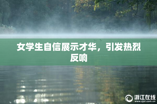 女学生自信展示才华，引发热烈反响