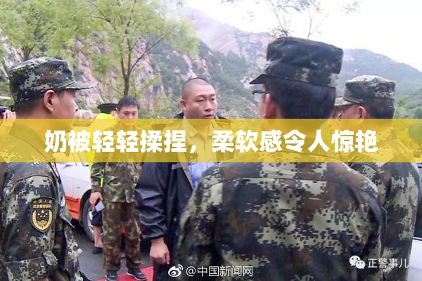 奶被轻轻揉捏，柔软感令人惊艳