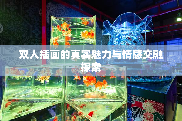 双人插画的真实魅力与情感交融探索