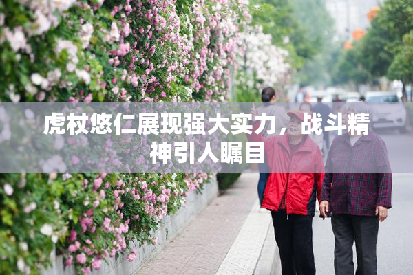 虎杖悠仁展现强大实力，战斗精神引人瞩目