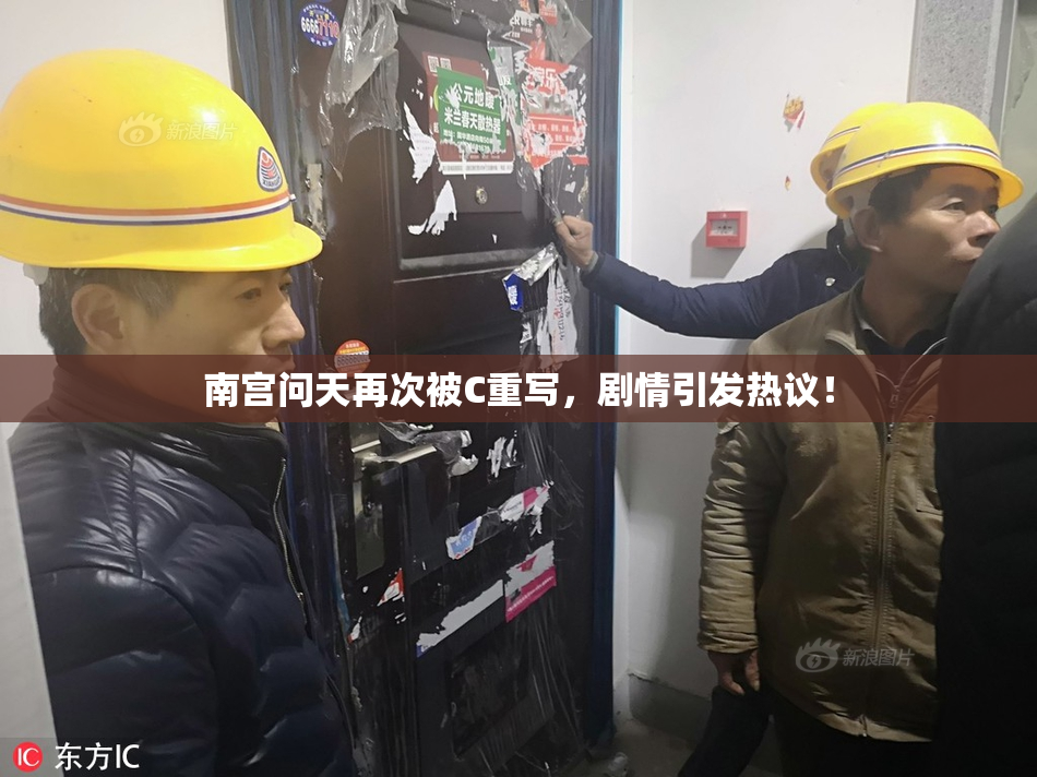 南宫问天再次被C重写，剧情引发热议！