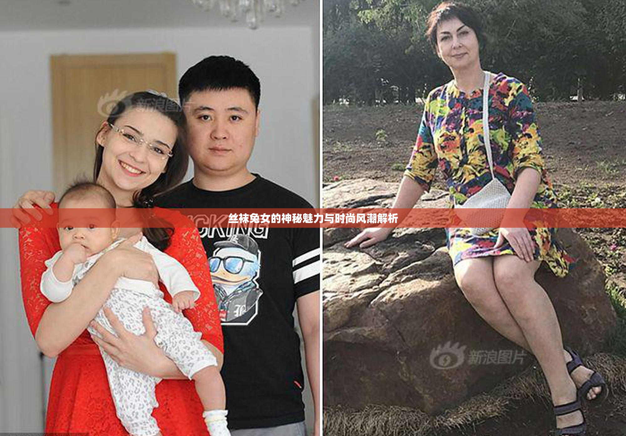 丝袜兔女的神秘魅力与时尚风潮解析