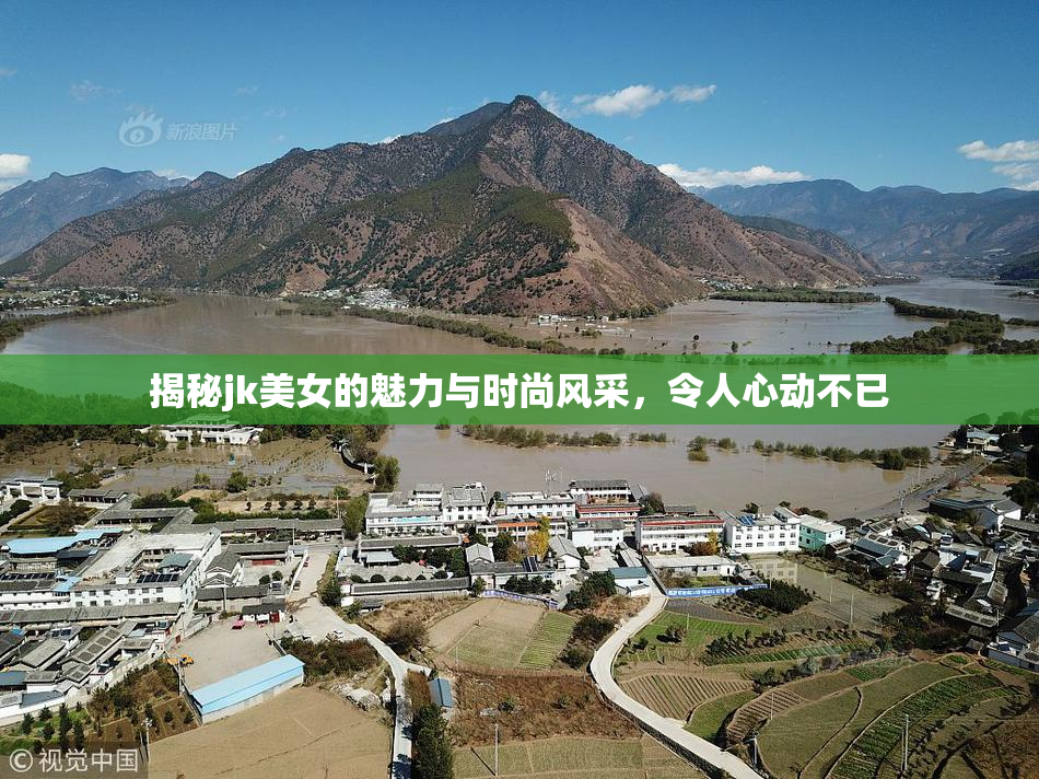 揭秘jk美女的魅力与时尚风采，令人心动不已