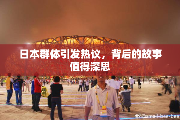 日本群体引发热议，背后的故事值得深思