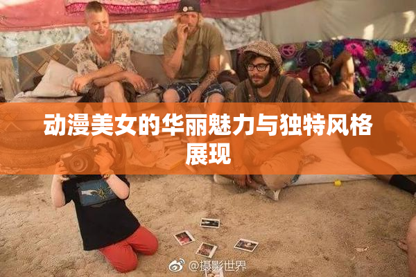 动漫美女的华丽魅力与独特风格展现