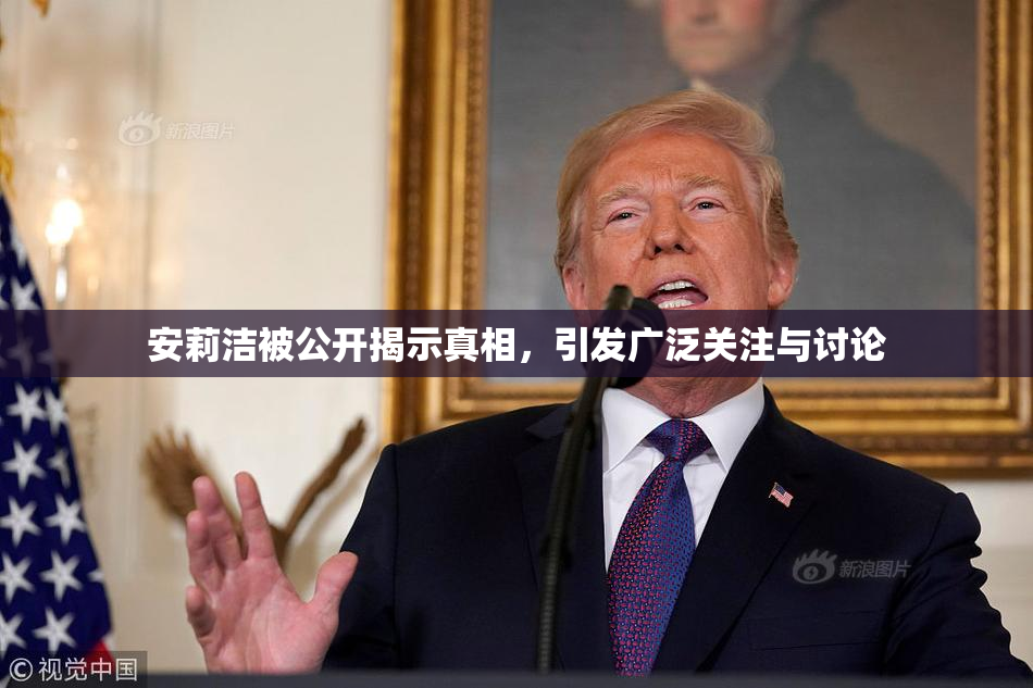 安莉洁被公开揭示真相，引发广泛关注与讨论