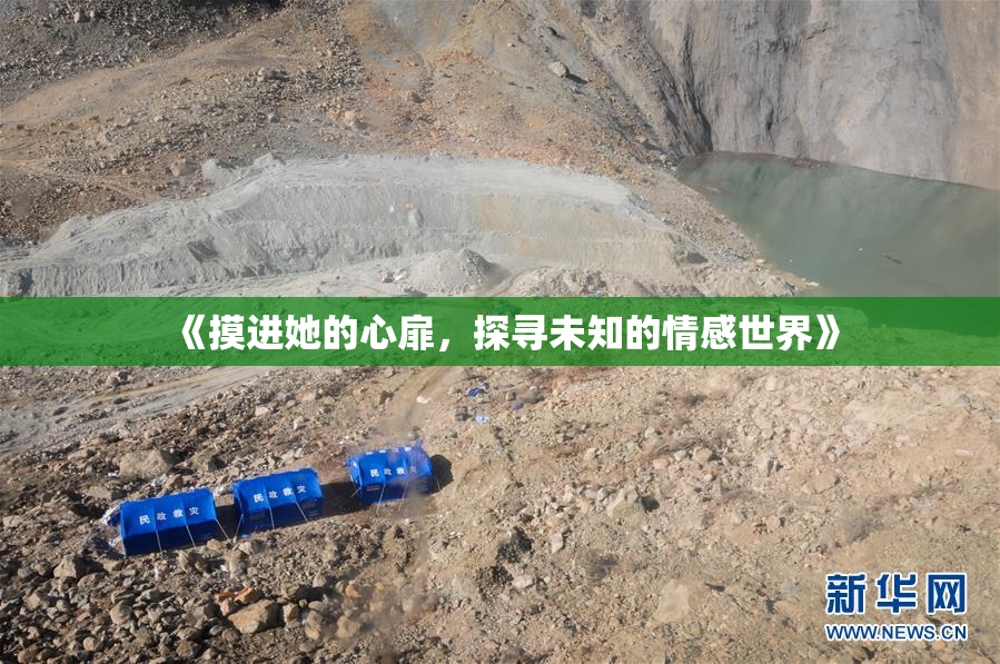 《摸进她的心扉，探寻未知的情感世界》