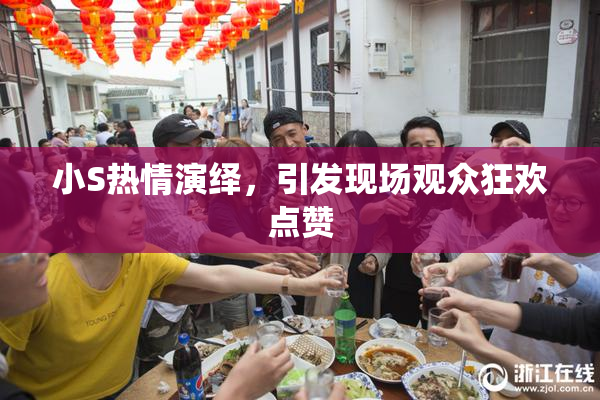 小S热情演绎，引发现场观众狂欢点赞