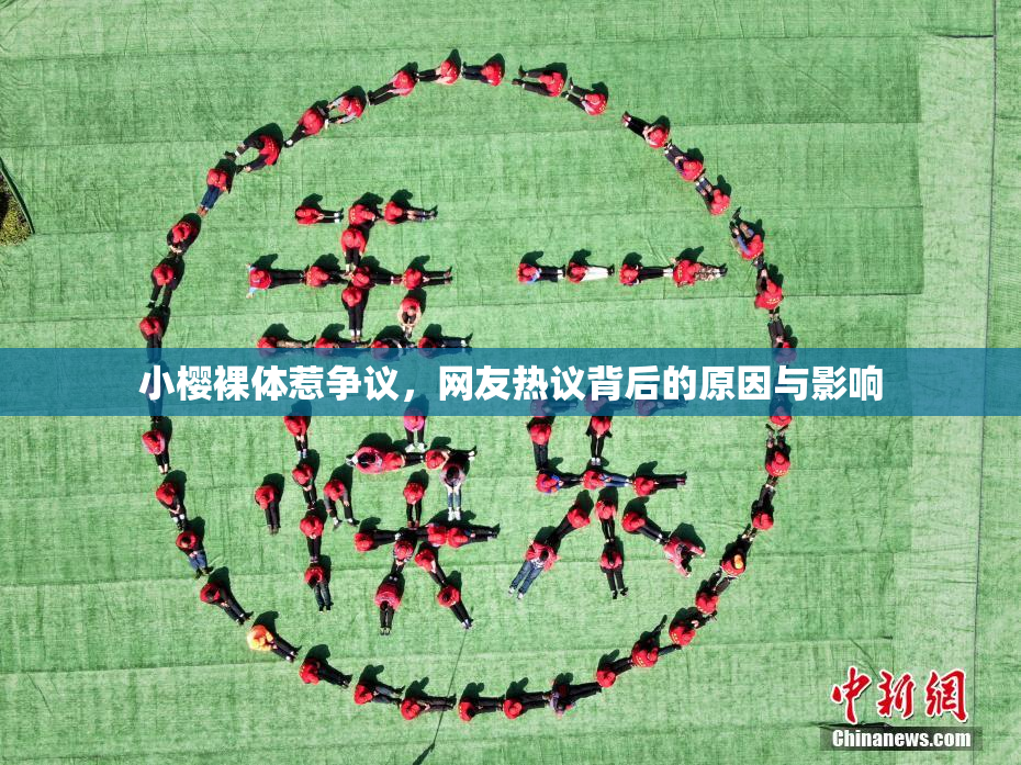 小樱裸体惹争议，网友热议背后的原因与影响