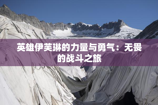 英雄伊芙琳的力量与勇气：无畏的战斗之旅