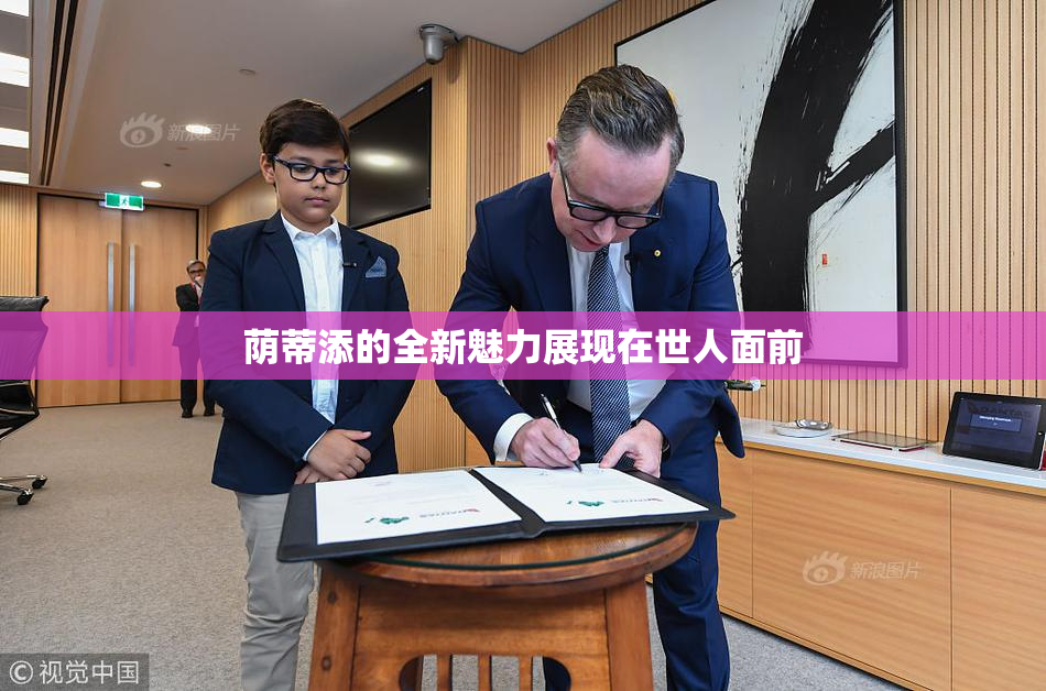 荫蒂添的全新魅力展现在世人面前