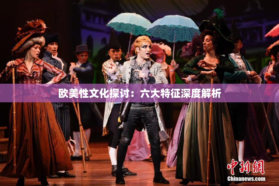 欧美性文化探讨：六大特征深度解析