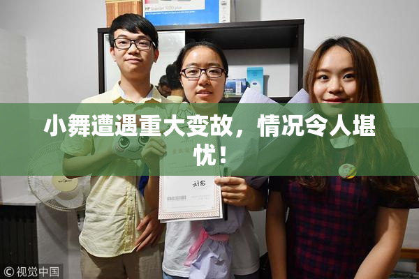 小舞遭遇重大变故，情况令人堪忧！