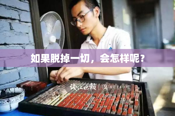 如果脱掉一切，会怎样呢？