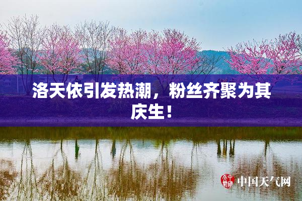 洛天依引发热潮，粉丝齐聚为其庆生！