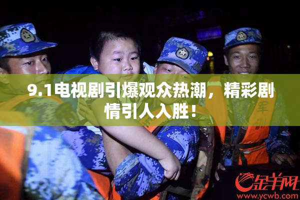 9.1电视剧引爆观众热潮，精彩剧情引人入胜！