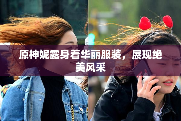 原神妮露身着华丽服装，展现绝美风采