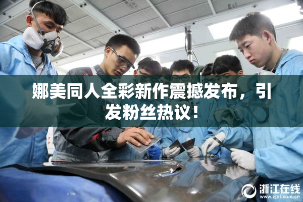 娜美同人全彩新作震撼发布，引发粉丝热议！