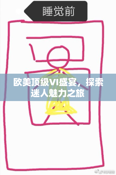 欧美顶级VI盛宴，探索迷人魅力之旅