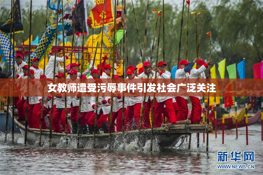 女教师遭受污辱事件引发社会广泛关注