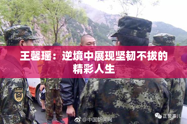 王馨瑶：逆境中展现坚韧不拔的精彩人生